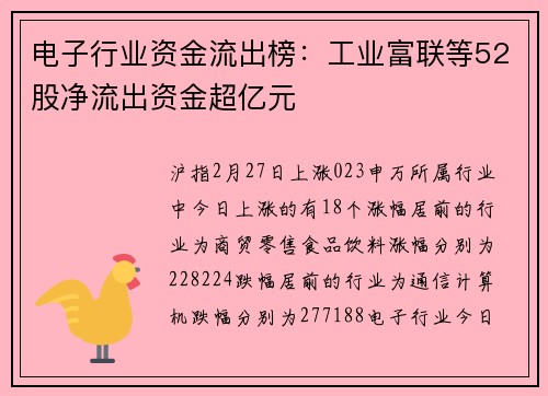 电子行业资金流出榜：工业富联等52股净流出资金超亿元