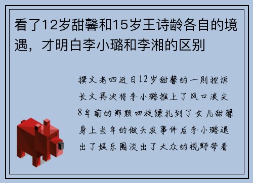 看了12岁甜馨和15岁王诗龄各自的境遇，才明白李小璐和李湘的区别