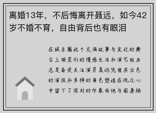 离婚13年，不后悔离开聂远，如今42岁不婚不育，自由背后也有眼泪