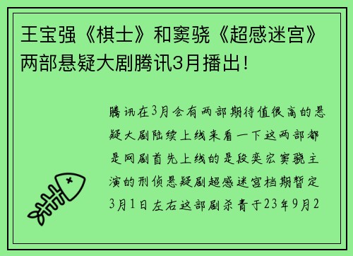 王宝强《棋士》和窦骁《超感迷宫》两部悬疑大剧腾讯3月播出！
