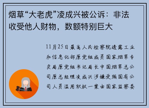 烟草“大老虎”凌成兴被公诉：非法收受他人财物，数额特别巨大