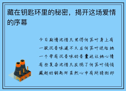 藏在钥匙环里的秘密,揭开这场爱情的序幕 藏在钥匙环里的秘密,揭开这场爱情的序幕