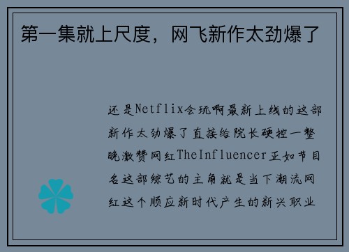 第一集就上尺度，网飞新作太劲爆了