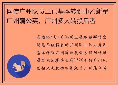 网传广州队员工已基本转到中乙新军广州蒲公英，广州多人转投后者