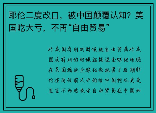 耶伦二度改口，被中国颠覆认知？美国吃大亏，不再“自由贸易”