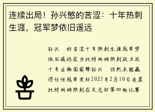 连续出局！孙兴慜的苦涩：十年热刺生涯，冠军梦依旧遥远