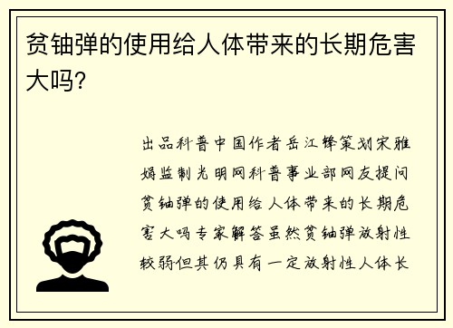 贫铀弹的使用给人体带来的长期危害大吗？