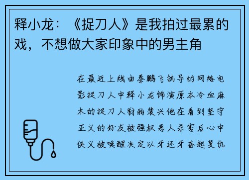 释小龙：《捉刀人》是我拍过最累的戏，不想做大家印象中的男主角