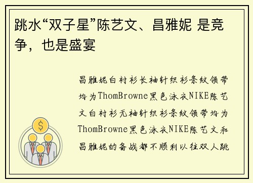 跳水“双子星”陈艺文、昌雅妮 是竞争，也是盛宴