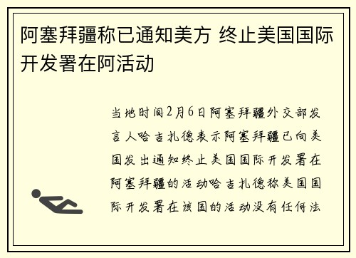 阿塞拜疆称已通知美方 终止美国国际开发署在阿活动