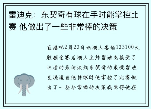 雷迪克：东契奇有球在手时能掌控比赛 他做出了一些非常棒的决策
