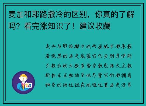麦加和耶路撒冷的区别，你真的了解吗？看完涨知识了！建议收藏