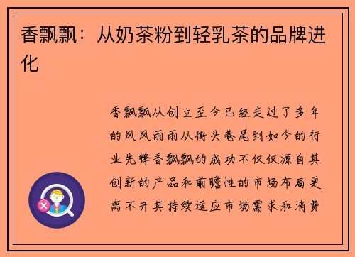 香飘飘：从奶茶粉到轻乳茶的品牌进化