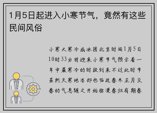 1月5日起进入小寒节气，竟然有这些民间风俗