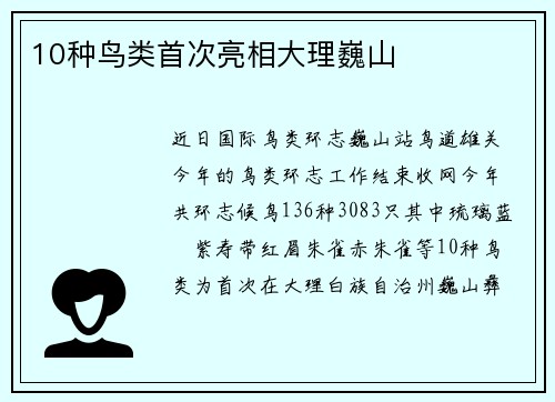 10种鸟类首次亮相大理巍山