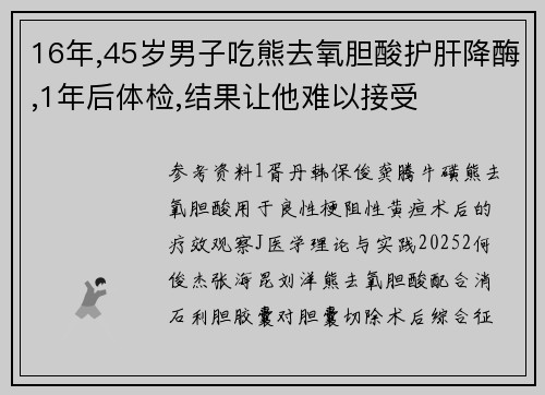 16年,45岁男子吃熊去氧胆酸护肝降酶,1年后体检,结果让他难以接受