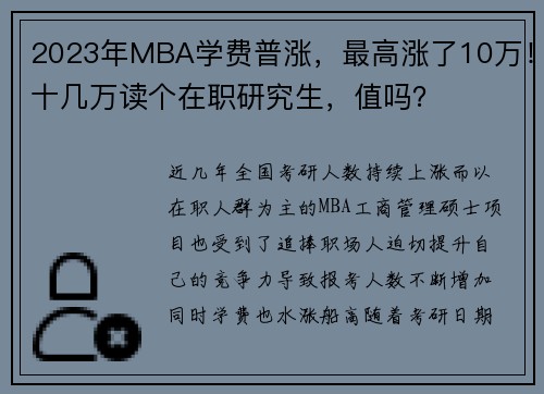 2023年MBA学费普涨，最高涨了10万！十几万读个在职研究生，值吗？