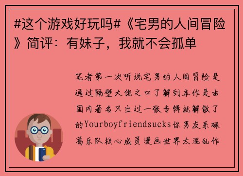 #这个游戏好玩吗#《宅男的人间冒险》简评：有妹子，我就不会孤单