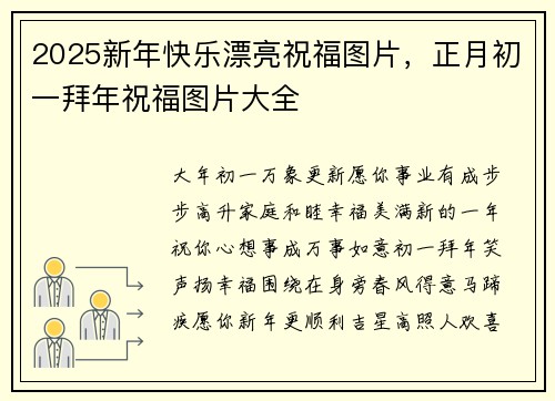 2025新年快乐漂亮祝福图片，正月初一拜年祝福图片大全