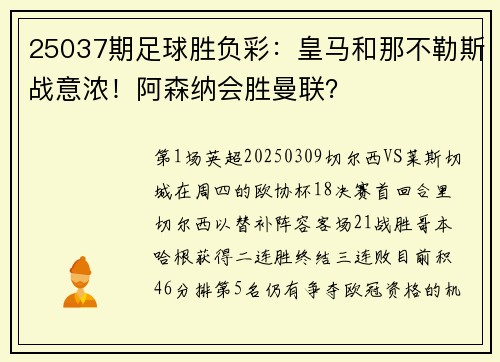 25037期足球胜负彩：皇马和那不勒斯战意浓！阿森纳会胜曼联？