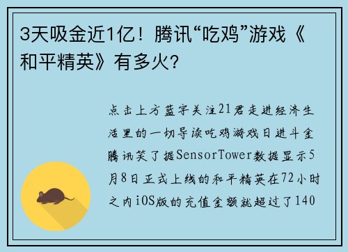3天吸金近1亿！腾讯“吃鸡”游戏《和平精英》有多火？
