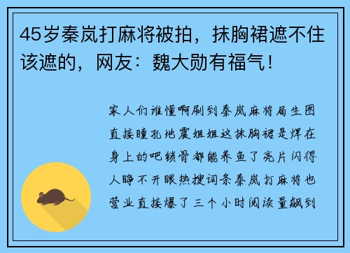 45岁秦岚打麻将被拍，抹胸裙遮不住该遮的，网友：魏大勋有福气！