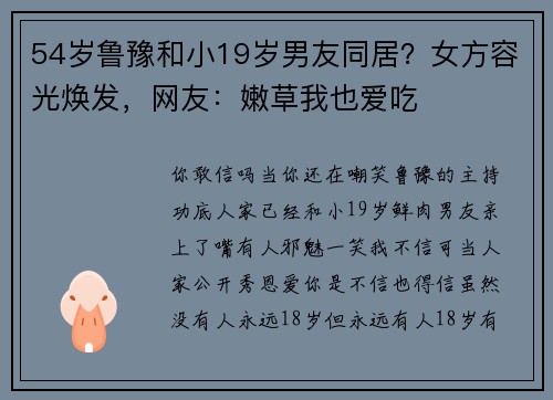 54岁鲁豫和小19岁男友同居？女方容光焕发，网友：嫩草我也爱吃