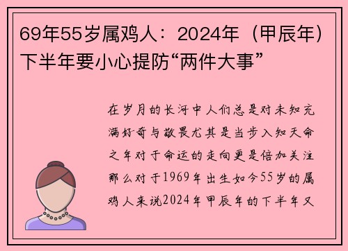 69年55岁属鸡人：2024年（甲辰年）下半年要小心提防“两件大事”