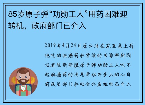 85岁原子弹“功勋工人”用药困难迎转机，政府部门已介入
