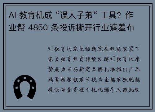 AI 教育机成 “误人子弟“ 工具？作业帮 4850 条投诉撕开行业遮羞布