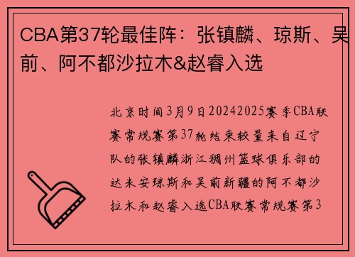 CBA第37轮最佳阵：张镇麟、琼斯、吴前、阿不都沙拉木&赵睿入选