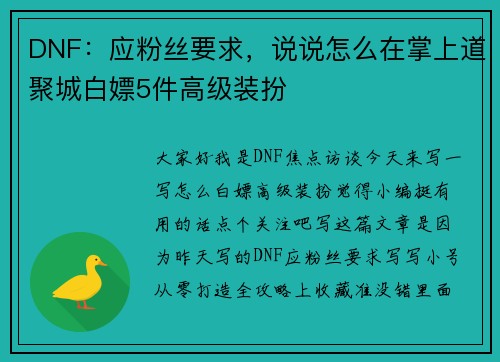 DNF：应粉丝要求，说说怎么在掌上道聚城白嫖5件高级装扮