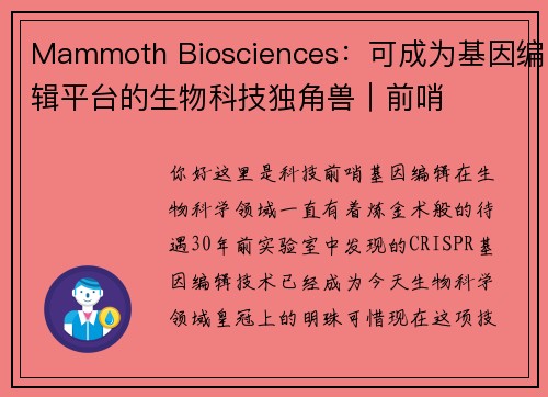 Mammoth Biosciences：可成为基因编辑平台的生物科技独角兽｜前哨