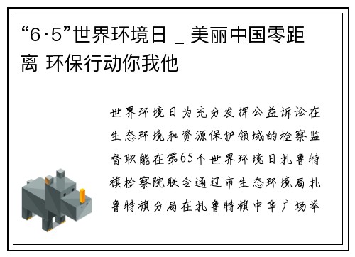 “6·5”世界环境日 _ 美丽中国零距离 环保行动你我他 “6·5”世界环境日 _ 美丽中国零距离 环保行动你我他