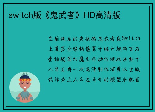 switch版《鬼武者》HD高清版