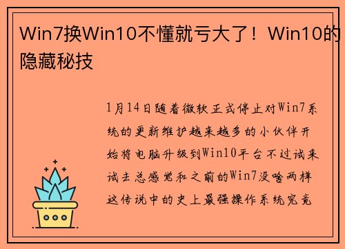 Win7换Win10不懂就亏大了！Win10的隐藏秘技