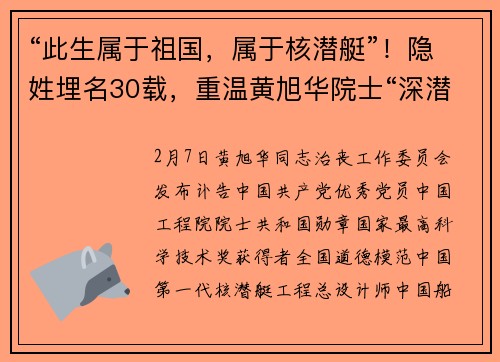 “此生属于祖国，属于核潜艇”！隐姓埋名30载，重温黄旭华院士“深潜”故事