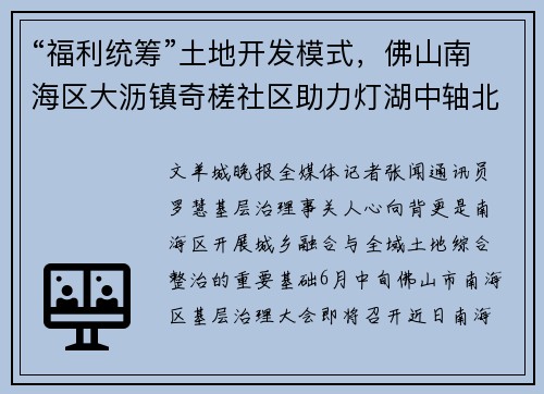 “福利统筹”土地开发模式，佛山南海区大沥镇奇槎社区助力灯湖中轴北延顺利推进