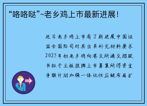“咯咯哒”~老乡鸡上市最新进展！