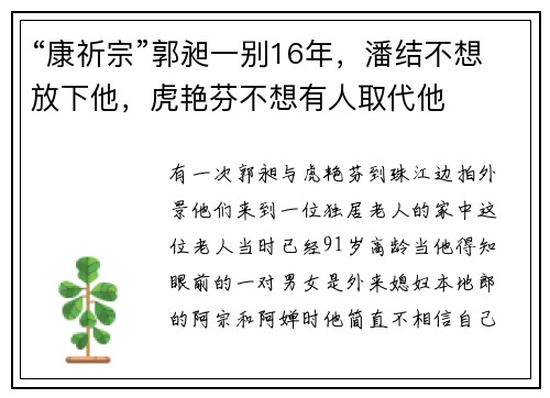 “康祈宗”郭昶一别16年，潘结不想放下他，虎艳芬不想有人取代他