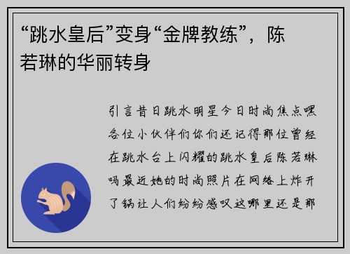 “跳水皇后”变身“金牌教练”，陈若琳的华丽转身