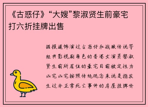 《古惑仔》“大嫂”黎淑贤生前豪宅打六折挂牌出售