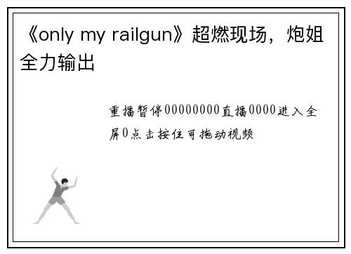 《only my railgun》超燃现场，炮姐全力输出