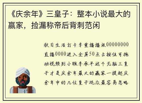 《庆余年》三皇子：整本小说最大的赢家，捡漏称帝后背刺范闲