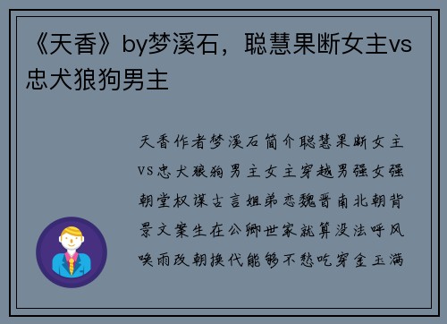 《天香》by梦溪石，聪慧果断女主vs忠犬狼狗男主