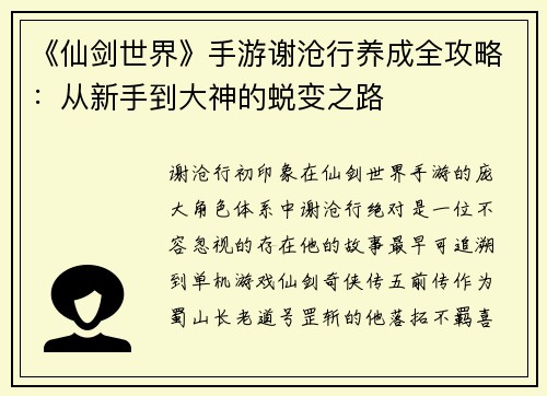《仙剑世界》手游谢沧行养成全攻略：从新手到大神的蜕变之路