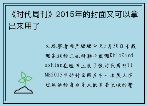 《时代周刊》2015年的封面又可以拿出来用了