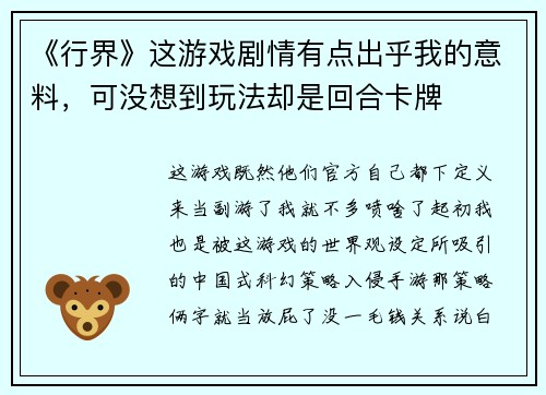 《行界》这游戏剧情有点出乎我的意料，可没想到玩法却是回合卡牌