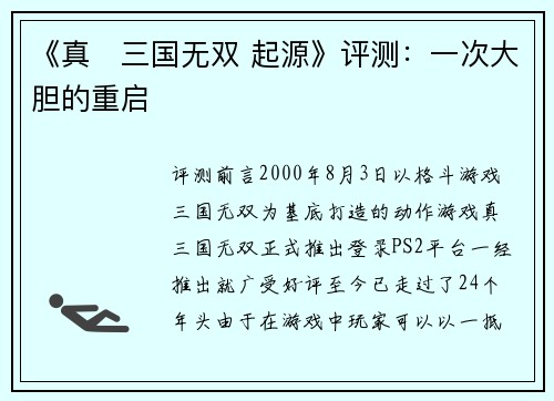 《真・三国无双 起源》评测：一次大胆的重启
