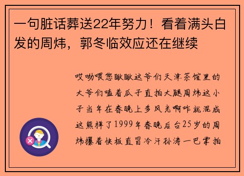 一句脏话葬送22年努力！看着满头白发的周炜，郭冬临效应还在继续
